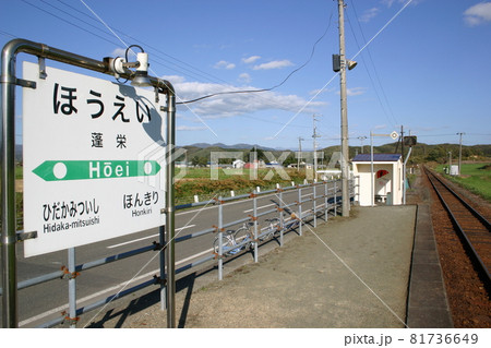 日高本線 蓬栄駅（廃駅） 81736649