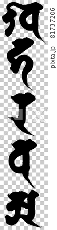 「五大（塔婆・五輪塔）」梵字筆文字素材 81737206