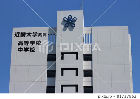 近畿大学附属高等学校・中学校 近畿大学附属高等学校・中学校 81737962