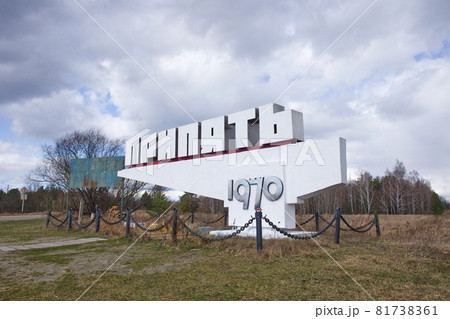 Chernobyl exclusion zone. Ruins of abandoned Pripyat city. Autumn in zone of exclusion. Pripyat sign. Text in russian: Pripyat (name of the city). Chernobyl exclusion zone. Ruins of abandoned Pripyat city. Autumn in zone of exclusion. Pripyat sign. Text in russian: Pripyat (name of the city). 81738361