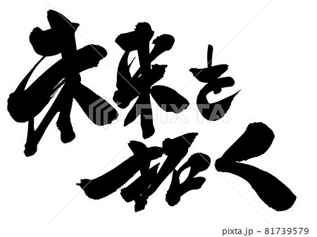 未来を拓く ・・・文字 書文字 書道 筆文字 手書き 未来を拓く ・・・文字 書文字 書道 筆文字 手書き 81739579