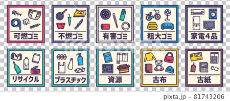 ゴミの分別 81743206