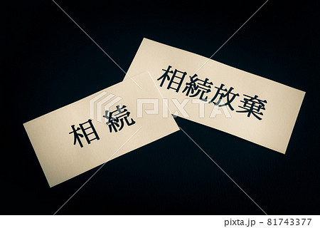 相続放棄　相続 81743377
