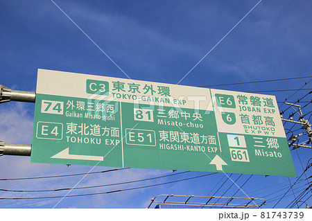 東京外環・常磐道・首都高・案内看板/埼玉県三郷市 東京外環・常磐道・首都高・案内看板/埼玉県三郷市 81743739