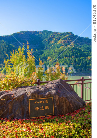 神流湖 下久保ダム 秋の風景 紅葉の季節 神流湖 下久保ダム 秋の風景 紅葉の季節 81745370