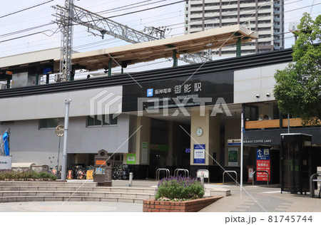 阪神電鉄　御影駅 81745744