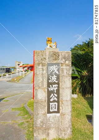 沖縄県・残波岬公園の入り口 沖縄県・残波岬公園の入り口 81747835