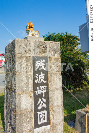 沖縄県・残波岬公園の入り口 沖縄県・残波岬公園の入り口 81747837