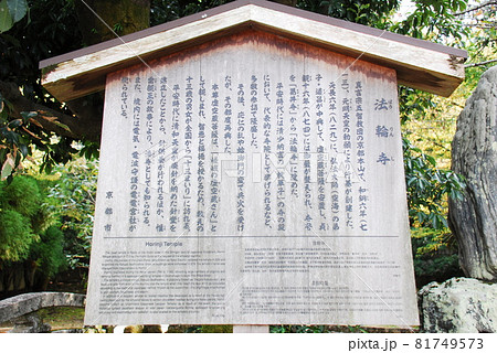 「法輪寺」の説明板(京都市西京区) 81749573