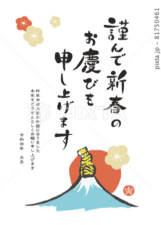 2022年賀状テンプレート縦　富士山と寅　謹んで新春のお慶びを申し上げます　文字あり 81750461