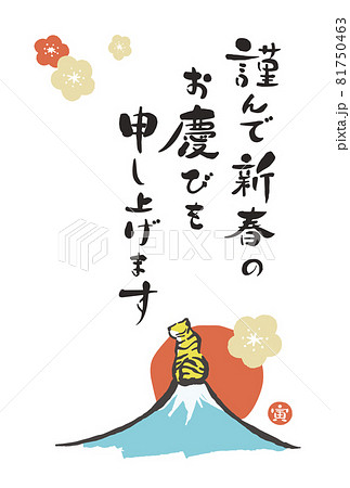 2022年賀状テンプレート縦　富士山と寅　謹んで新春のお慶びを申し上げます　文字なし 81750463