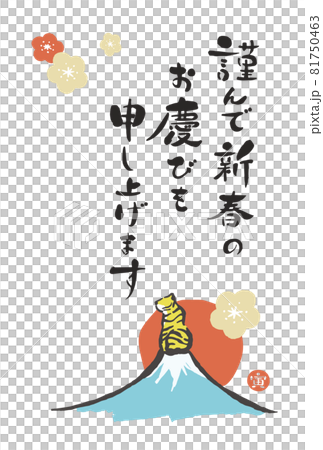 2022年賀状テンプレート縦　富士山と寅　謹んで新春のお慶びを申し上げます　文字なし 81750463