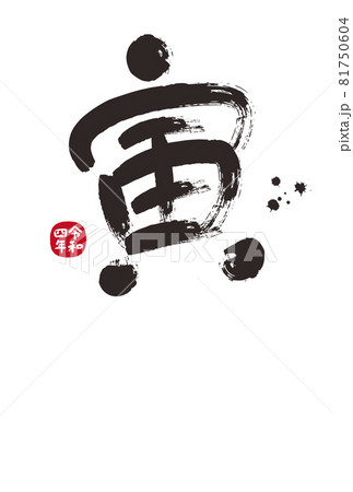 2022年　寅年の年賀状　シンプルな「寅」筆文字　賀詞なし 81750604