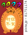 2022年を祝う仁王立ちのトラ(文字有り) 81751174