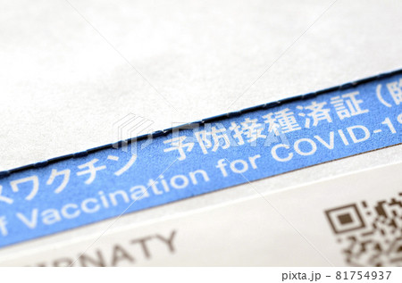 コロナワクチン接種済証 81754937