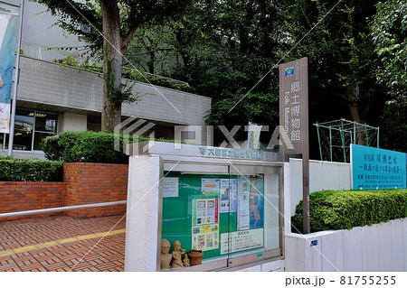 大田区立郷土博物館 大田区立郷土博物館 81755255