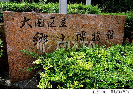 東京　大田区立郷土博物館 81755977