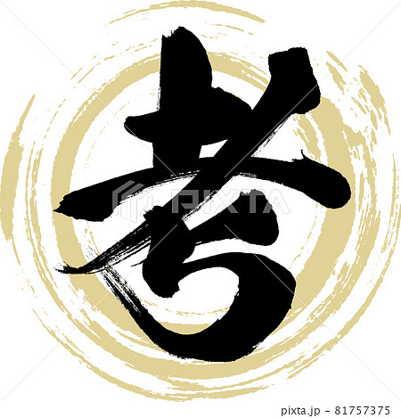 考(筆文字・手書き) 考(筆文字・手書き) 81757375