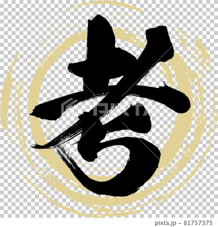 考(筆文字・手書き) 考(筆文字・手書き) 81757375