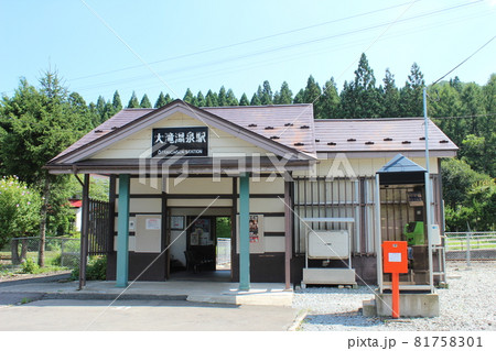 花輪線 大滝温泉駅（1） 81758301