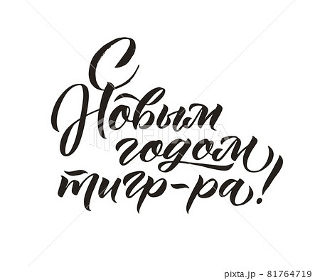 Happy New Year of a Tiger. Hand drawn Russian phrase in calligraphic style. Elegant holidays decoration with custom typography and hand lettering for your design. Happy New Year 2022 Russian Happy New Year of a Tiger. Hand drawn Russian phrase in calligraphic style. Elegant holidays decoration with custom typography and hand lettering for your design. Happy New Year 2022 Russian 81764719
