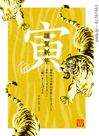 年賀状 2022年 寅年 虎 トラ タイガー 81767461