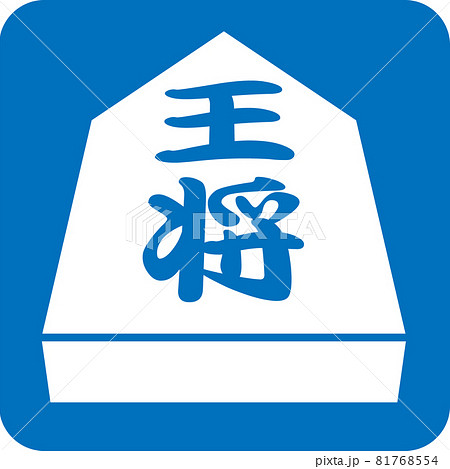 将棋のピクトグラム 81768554