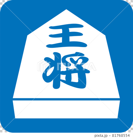 将棋のピクトグラム 81768554
