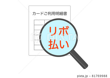 クレジットカード利用明細　リボ払い　イラスト 81769988