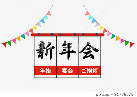 新年会 新年会 81776679