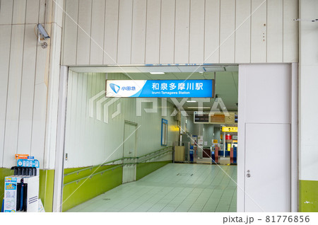 小田急電鉄和泉多摩川駅 81776856