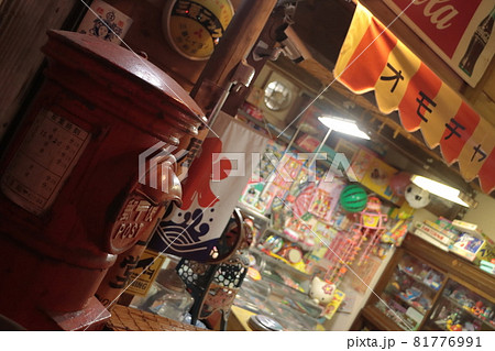 昭和のおもちゃ屋 81776991