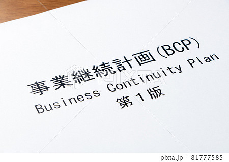 事業継続計画(BCP)。 81777585