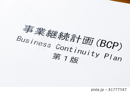 事業継続計画(BCP)。 81777587
