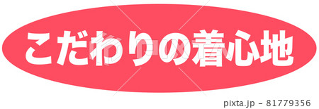 着心地　マーク  81779356