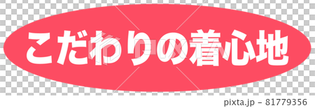 着心地　マーク  81779356
