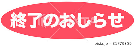 おしらせ　マーク  81779359