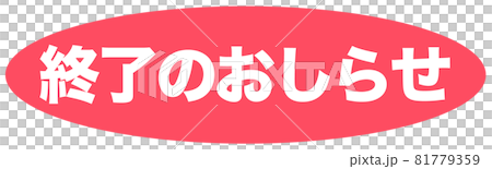 おしらせ　マーク  81779359