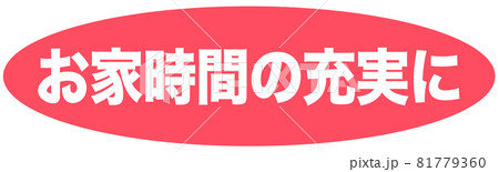お家時間 マーク お家時間 マーク 81779360