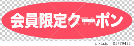 クーポン　ショップ 81779452