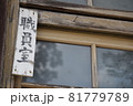 職員室 職員室 81779789