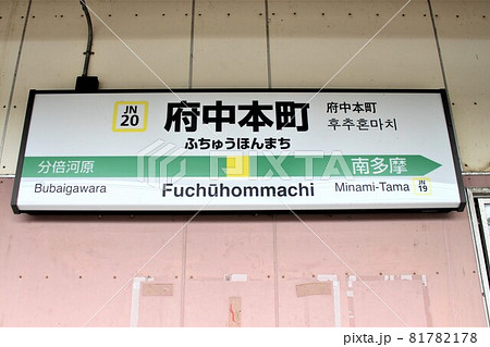府中本町駅　駅名標 81782178