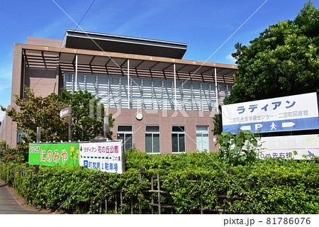 神奈川県中郡二宮町 二宮町生涯学習センターラディアンと青空 神奈川県中郡二宮町 二宮町生涯学習センターラディアンと青空 81786076