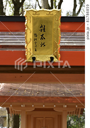 下鴨神社 雑太社 扁額 下鴨神社 雑太社 扁額 81786859