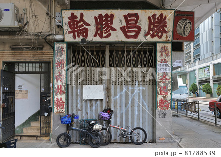a Traditional wheel Shop in Hong Kong 15 Aug 2021 81788539