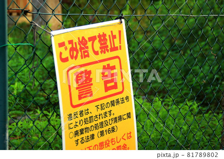 ゴミ捨て禁止　不法投棄禁止 81789802
