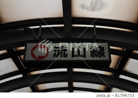 流鉄　馬橋駅 81796733