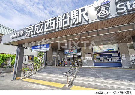 京成西船駅0027 81796883