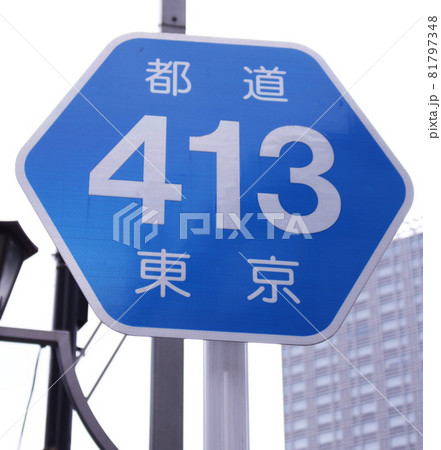 都道413号線看板 都道413号線看板 81797348