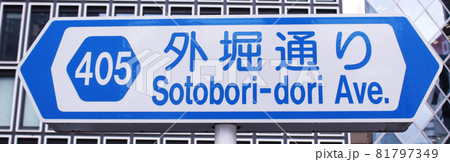 東京都道405号線外堀通り看板 東京都道405号線外堀通り看板 81797349